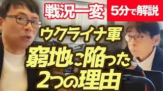 経済評論家上念司が5分で解説！戦況一変！！ウクライナ軍1万人包囲！？アメリカから停止されたのは武器提供だけではなかった！！窮地に陥った2つの理由