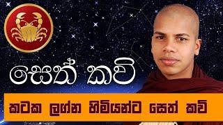 කටක ලග්න හිමියන්ට සෙත් කවි බන දේශනා