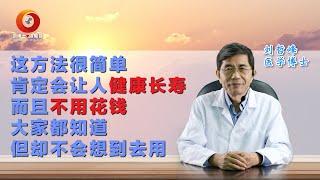 这方法很简单，肯定会让人健康长寿，而且不用花钱，大家都知道，却不会想到去用