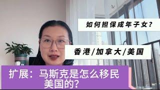 父母一方满60岁才能担保成年子女申请香港身份。马斯克移民美国也是不容易的！Joymay加乐美出国20241030