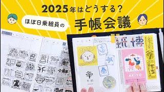 【手帳会議2025】乗組員が選んだ2025年のほぼ日手帳と使い方｜読書記録、絵日記、ドラマ手帳、ライフログ