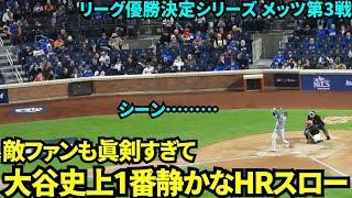 ポストシーズンは真剣すぎて大谷の3ランホームランに微動だにしないメッツファン！！大谷史上1番静かな伝説のホームランに！！【現地映像】10月17日ドジャースvsメッツ リーグ優勝決定シリーズ第3戦