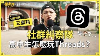 新北街頭學校｜社群糾察隊－高中生都在Threads破防來破防去？主任為了學生海巡Threads？！