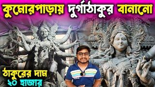 অজানা কুমোরপাড়ায় দুর্গাঠাকুরের দামKumartuli Durga Thakur Price 2024Durga Thakur Banano 2024