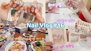 [vlog]네일샵vlog#16 | NCT도영 커스텀 하기 | 시술영상 | 비즈팔찌 만들기 | 언박싱 | 일상 한꼬집 | 20대 자영업자 | 1인 네일샵