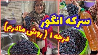 طرز تهیه سرکه انگور به روش مادرم ، آموزش آشپزی ایرانی