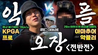 EP.1 라베78 아마추어 악플러 VS 라베67 KPGA 프로️[떼제베CC 오장대결 경찰 신고하셔도 됩니다]