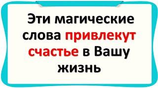 Эти магические слова привлекут счастье в Вашу жизнь. Сила слова