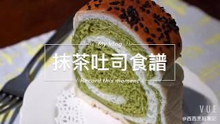 [烘焙食譜] 抹茶吐司