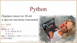 Python в ЕГЭ. Перевод чисел из 10-ой в другие системы счисления