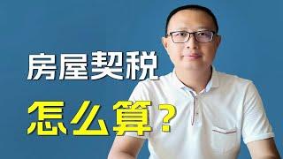 房屋契税怎么算？买卖、法拍、赠与、商办类各不相同