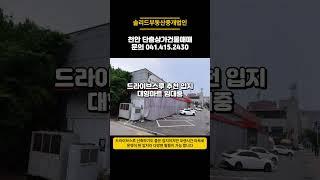 천안 신부동 상가건물 매매 드라이브스루 입지 단층상가건물 투자용 신축입지 강력 추천