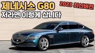 G80 가성비 이렇게 구매하세요 | 가격 가격표 분석 | 제네시스 G80 구매가이드