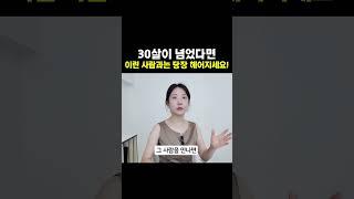 서른 살이 넘었다면 '이런 사람'과는 이별을 권해요. 좋은 사람을 찾는 게 아니라....