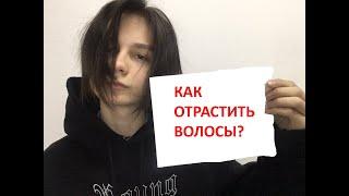 КАК ОТРАСТИТЬ ДЛИННЫЕ ВОЛОСЫ ПАРНЮ