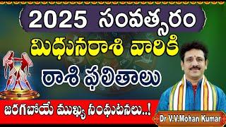 Mithuna Rasi 2025 Rasi Phalithalu | Gemini Horoscope in Telugu | మిధునరాశి 2025 సంవత్సర ఫలితాలు