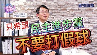 【0607週五不政經精彩搶先看】太誇張了！流量密碼#黃國昌來了！一無所懼的戰神唯獨惹不起XXX？！ 民眾黨立場一次講明白 ！晚上９點等你來談心️