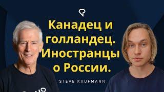 Канадец и голландец. Иностранцы о России. @arigovoritporusski