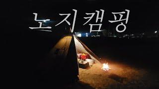 동계캠핑│차박│불멍│CAMPING│CAMPING IN SOUTHKOREA│노지캠핑│충남캠핑│노지차박│레이차박