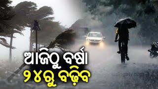 ଆଜିଠୁ ବର୍ଷା, ୨୪ରୁ ବଢ଼ିବ | Rainfall alert issued for 24 districts in Odisha for today | KalingaTV