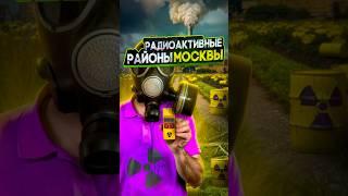 Опасно ли это? #недвижимость #москва #история #радиация