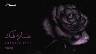 WAVE - Khosara Feek (Official Visualizer) ويف - خسارة فيك Prod. by @psycho3264