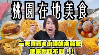 桃園 美食 ! 一次吃10間在地美食~出爐就瞬間秒殺的水煎包、古早味麵糊蛋餅、香酥雞蛋糕、60年客家粿店、台灣500碗美食刈包、在地豆花冰店、市場排隊炸雞、用料實在的手工麻糬、桃園車站人氣潤餅 !