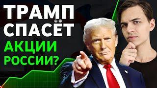 Что будет с АКЦИЯМИ РФ и США при Трампе?