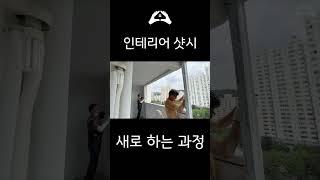 위험을 무릅쓰고 아파트 리모델링 샷시 교체