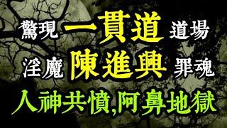 殺人淫魔「陳進興」罪魂驚現一貫道道場！他的靈魂，現在在那裏？人神共憤，無有出期！「罪人遺書」手稿曝光