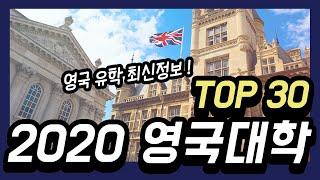 영국대학교 순위 Top 30  (UK Best University Top Ranking 30) l 영국 유학 이것만은 알고 가세요~~!