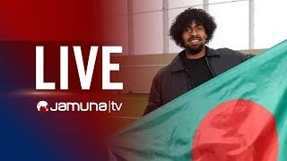  LIVE: দেশে পৌঁছেছেন হামজা চৌধুরী, সিলেট থেকে সবশেষ | Bangladesh Football | Jamuna TV Live