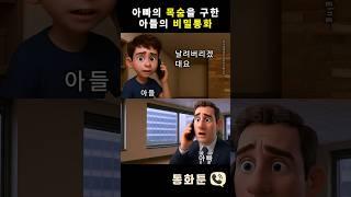 아빠의 목숨을 구한 아들의 비밀통화 #통화툰