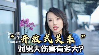 “开放式关系 ” 对男人伤害有多大？听完这对夫妻的故事就明白了