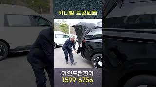 카인드캠핑카 카니발 아크리무진 도킹텐트 출시! 혼자서도 1분만에 손쉽게 설치 가능!!