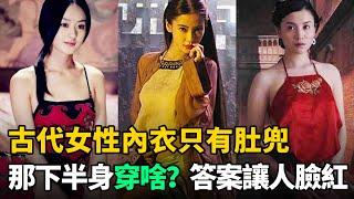 古代女性內衣只有肚兜，那下半身穿什麼？答案讓人臉紅心跳