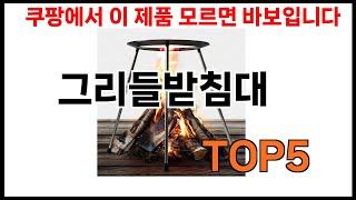 [그리들받침대 추천]ㅣ쿠팡에서 제일 잘팔리는 그리들받침대 BEST 5 추천해드립니다