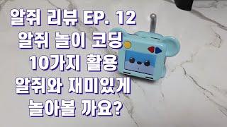 [장][로봇][알쥐] 알쥐 리뷰 EP. 12 알쥐 놀이 코딩 10가지 활용 알쥐와 재미있게 놀아볼 까요? R-GEE | STEAM CUP APP | STEAM 교육협회