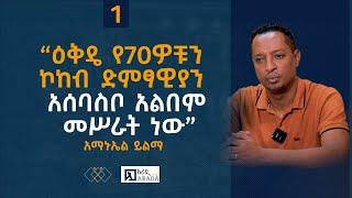 አማኑኤል ይልማ - “ዕቅዴ የ70ዎቹን ኮከብ ድምፃዊያን አሰባስቦ አልበም መሥራት ነው” (ክፍል 1) #ethiopikalink