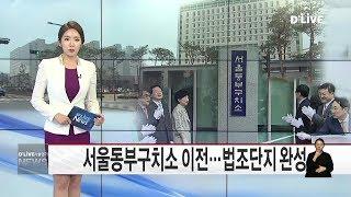 송파_서울동부구치소 이전…법조단지 완성(서울경기케이블TV뉴스)