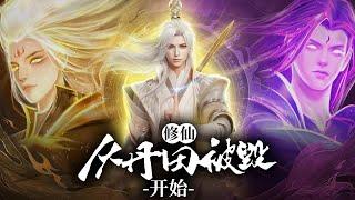 【33小时爽看】《修仙，从丹田被毁开始》第1-315集 | 废柴觉醒自身武魂，通过武魂，沟通天地，吸呐地球灵气，逆天改命战九霄！ #热血 #玄幻 #逆袭 #战斗