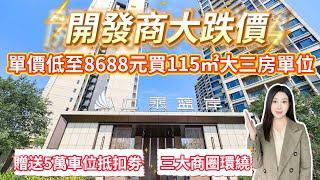 開發商大跌價單價低至8688元買115㎡大三房單位丨贈送5萬車位抵扣劵丨贈送5萬車位抵扣劵丨贈送價值3萬家電大禮包丨三大商圈環繞 萬民匯 保利廣場 上乘V Party丨 兩大港澳直通巴