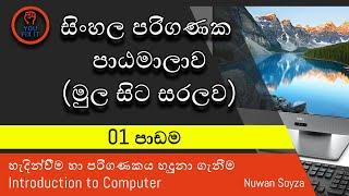 YOU FIX IT Sinhala Computer Lesson - 01 |  Introduction to Computer | පරිගණකය හැඳින්වීම