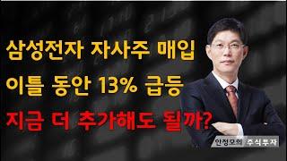 [주식]삼성전자 자사주 매입 이틀 동안 13% 급등 지금 더 추가해도 될까(20241118월)주식 주식투자 주식강의 주식공부 주식초보 주식단타 주식고수 단타매매