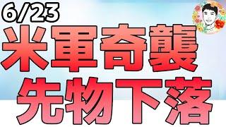 米軍が奇襲でイラン攻撃！先物市場は下落で始まる！【6/23 米国株ニュース】