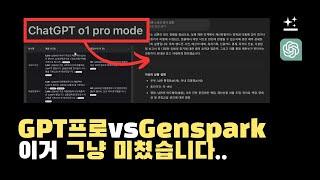 ChatGPT o1 pro vs Genspark ai 비교 및 분석 +활용사례