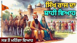 Maharaja Ranjit Singh ਦੇ ਪੋਤੇ ਦਾ ਸ਼ਾਹੀ ਵਿਆਹ  | Naunihal Singh | Sikh History | Sikh Raaj | Sikh Page