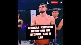 Шовхал Чурчаев проиграл бой в LFA