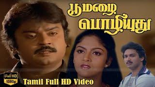 பூ மழை பொழியுது தமிழ் திரைப்படம் | Vijayakanth, Nadhiya, Suresh | R.D.Burman | V.Azhagappan