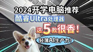 【2024开学电脑推荐】酷睿Ultra轻薄AI生产力，这5款很香？